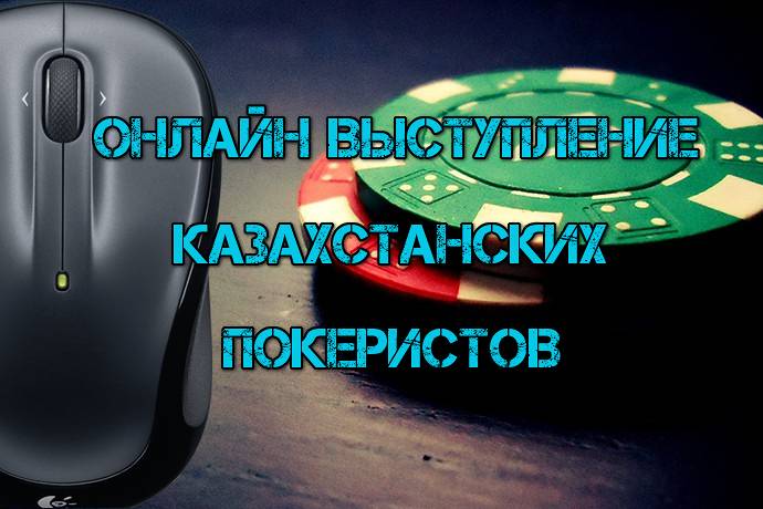 Онлайн выступление казахстанских покеристов #104