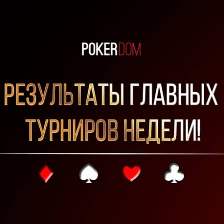 PokerDom: результаты турниров и рекордный джекпот в казино