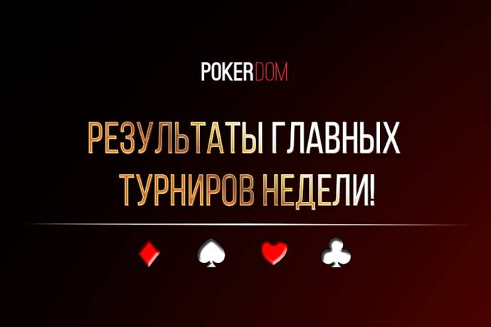 PokerDom: результаты турниров и рекордный джекпот в казино