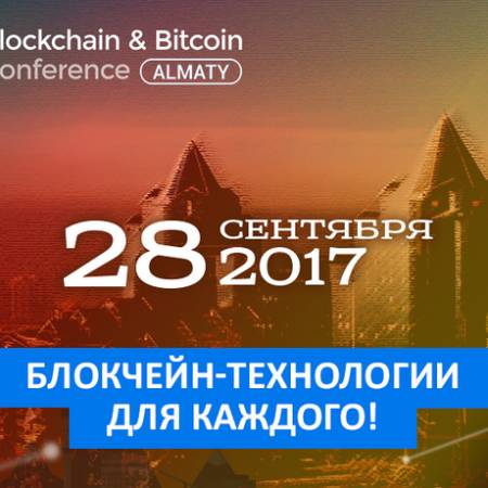 Apoker.kz – инфопартнер Blockchain & Bitcoin Conference Almaty