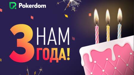 PokerDom празднует свой третий День рождения!