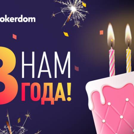 PokerDom празднует свой третий День рождения!