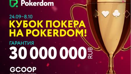 Global Cup of Online Poker: 24 сентября-8 октября, гарантия 30,000,000
