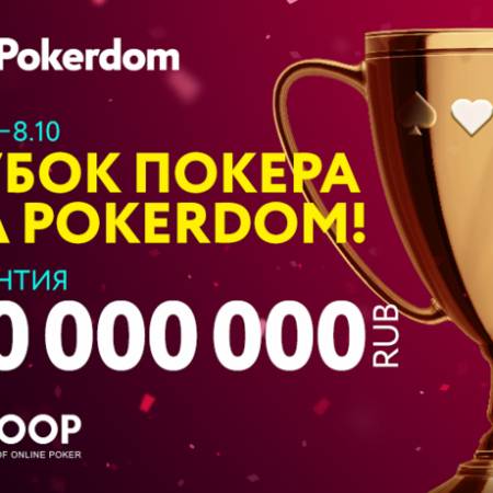 Global Cup of Online Poker: 24 сентября-8 октября, гарантия 30,000,000