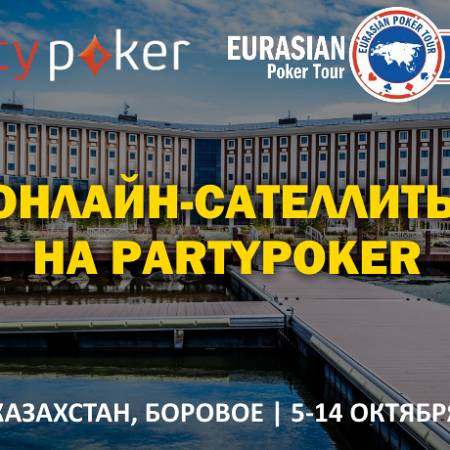 Онлайн-сателлиты на partypoker EAPT Казахстан