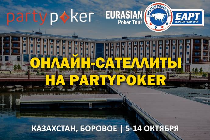 Онлайн-сателлиты на partypoker EAPT Казахстан