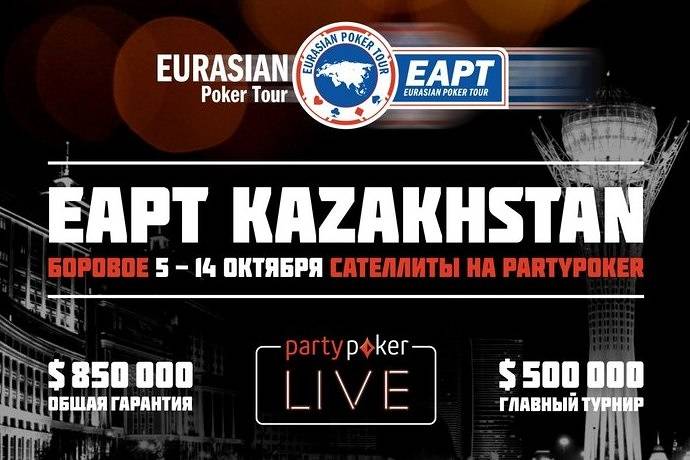 Пакеты игроков на partypoker EAPT Казахстан