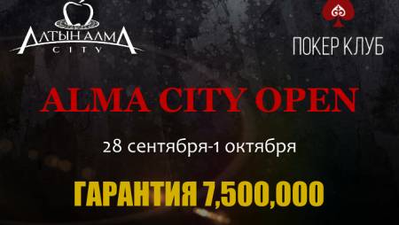 Alma City Open V: 28 сентября-1 октября, гарантия 7,500,000 тг