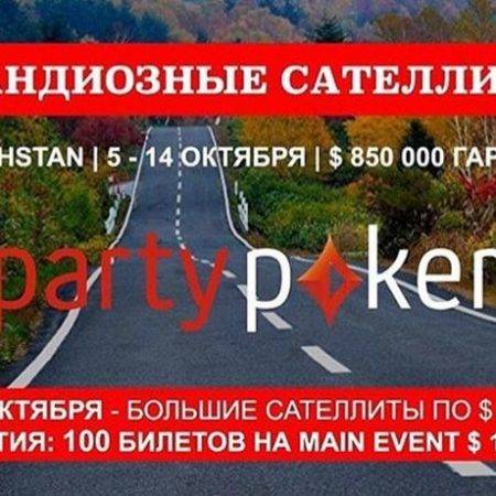100 билетов на Главное событие partypoker EAPT Казахстан