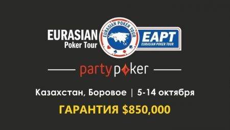 partypoker EAPT Казахстан: 5-14 октября, гарантия Главного события $500,000