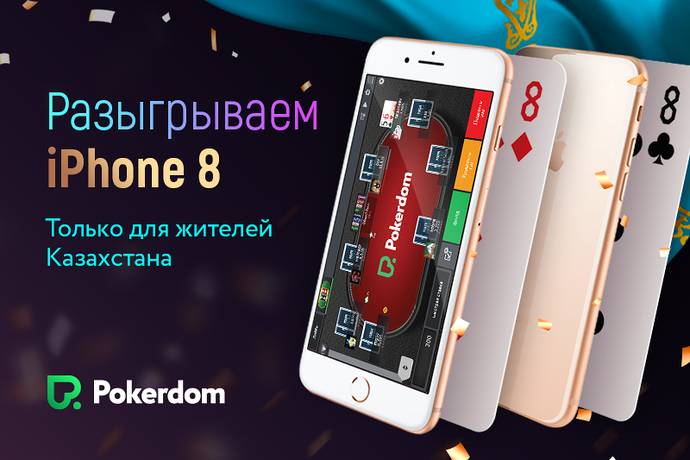 Восемь iPhone 8 для игроков из Казахстана на Pokerdom