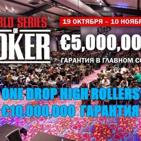 WSOP Europe Rozvadov проведет One Drop High Roller с гарантией €10 млн.