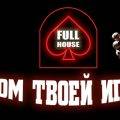 Full House Poker Club (Покерный клуб Full House), Алматы