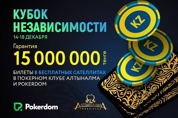 Pokerdom “Кубок Независимости” 14-18 декабря в АлтынАлма: 15М гарант