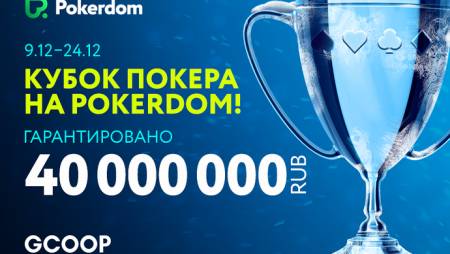 Global Cup of Online Poker: 9-24 декабря, гарантия 40,000,000