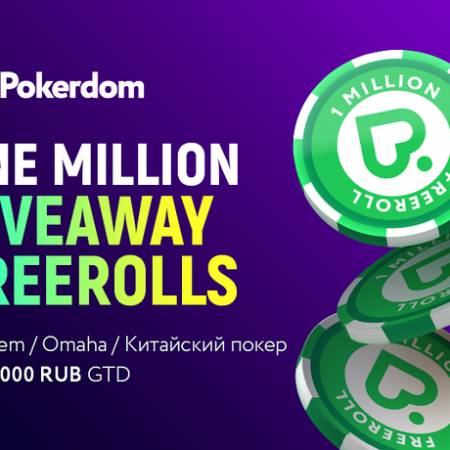 Pokerdom: миллион во фрироллах и Network Boost Challenge
