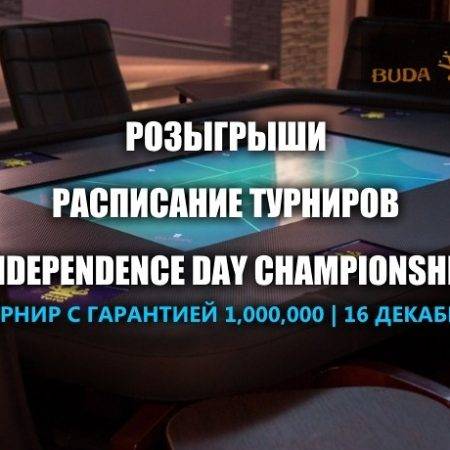 Buda_toto Астана: акции, турниры и Independence Day Championship