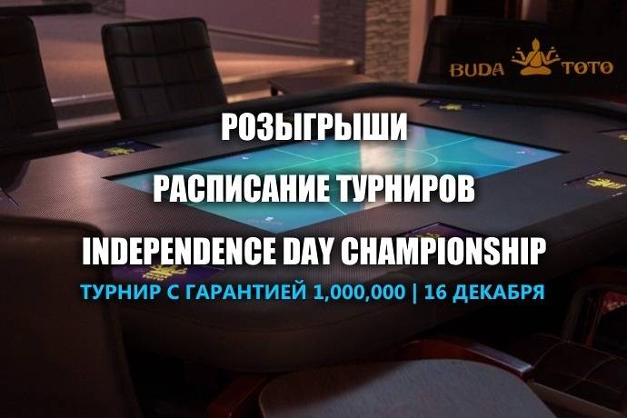 Buda_toto Астана: акции, турниры и Independence Day Championship