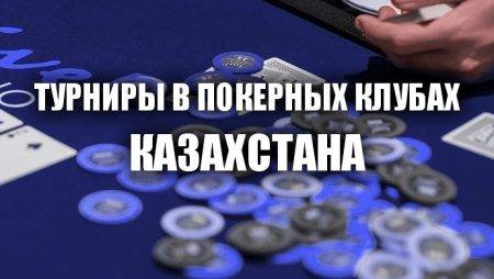 Турниры в покерных клубах: 20 и 23 декабря