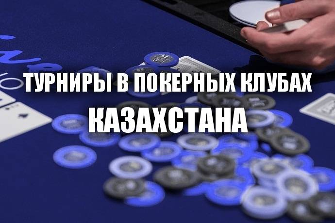 Турниры в покерных клубах: 20 и 23 декабря