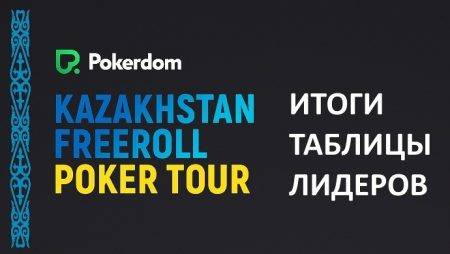 Kazakhstan Freeroll Poker Tour: результаты таблицы лидеров