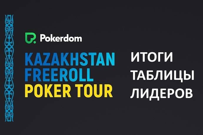 Kazakhstan Freeroll Poker Tour: результаты таблицы лидеров
