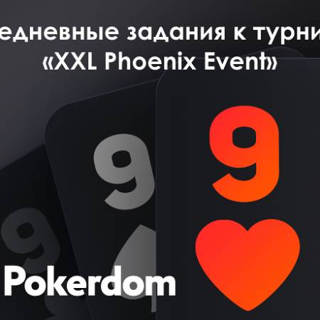 Pokerdom: XXL Phoenix Event и Бэд-бит джекпоты