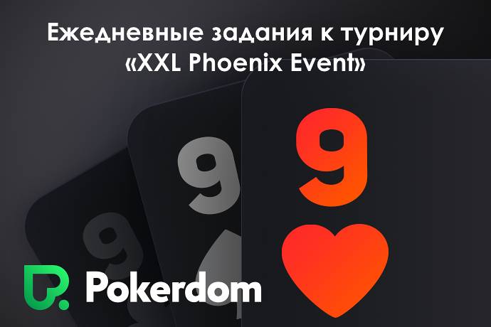 Pokerdom: XXL Phoenix Event и Бэд-бит джекпоты
