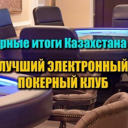 Лучший электронный покерный клуб Казахстана 2017. Выбираем