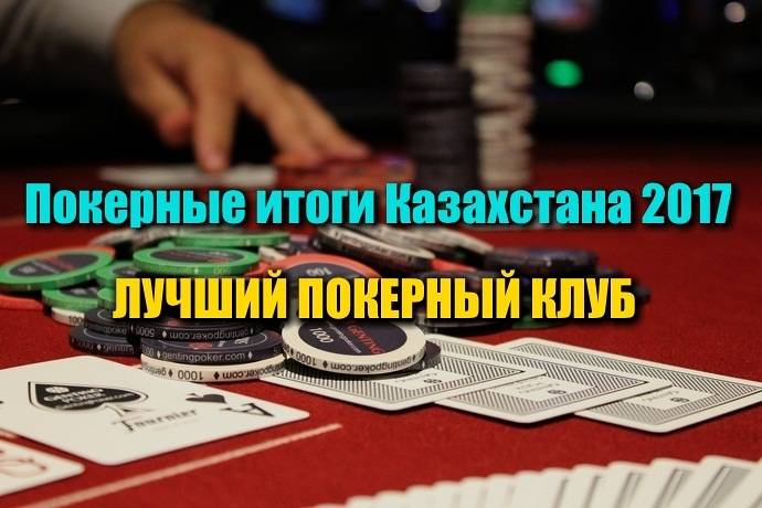 Лучший покерный клуб Казахстана 2017. Выбираем