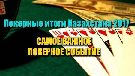 Самое важное покерное событие для Казахстана 2017. Выбираем