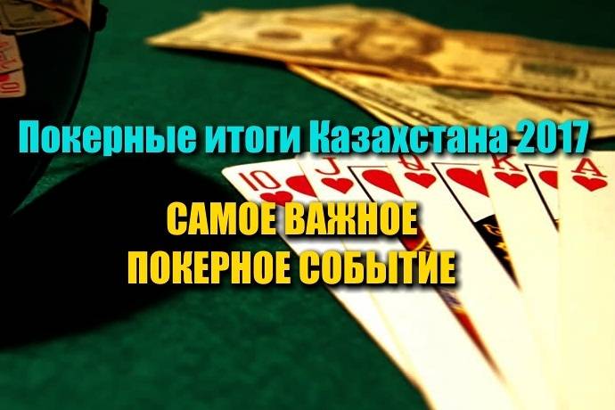 Самое важное покерное событие для Казахстана 2017. Выбираем