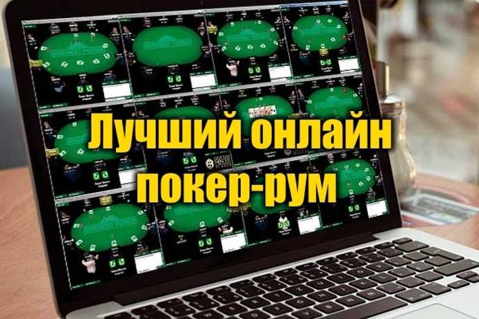 Лучший онлайн покер-рум для Казахстана. Выбираем