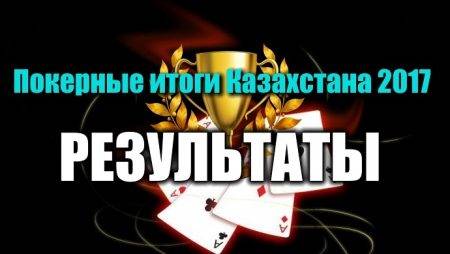 Покерные итоги Казахстана 2017 — результаты голосований