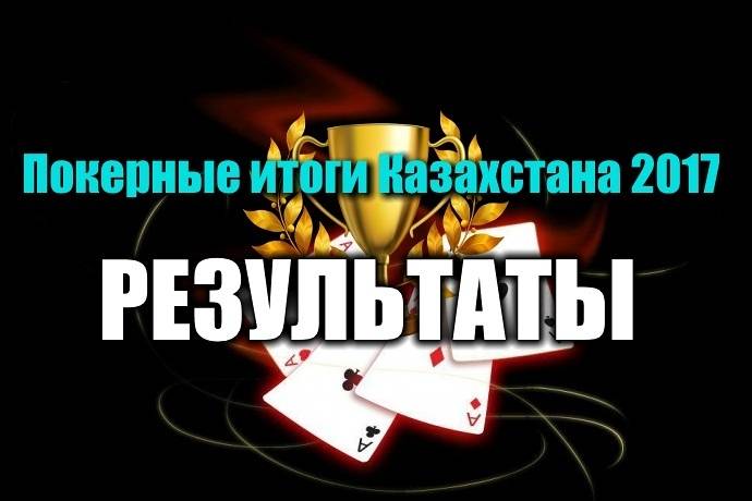 Покерные итоги Казахстана 2017 — результаты голосований
