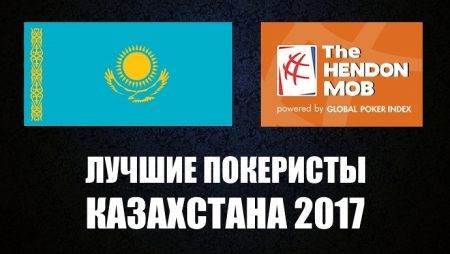 Лучшие покеристы Казахстана 2017 по версии Hendon Mob