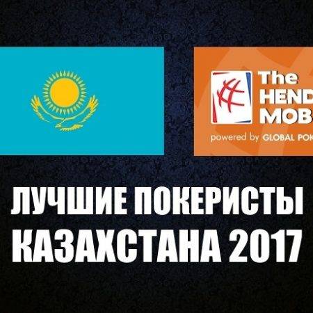 Лучшие покеристы Казахстана 2017 по версии Hendon Mob