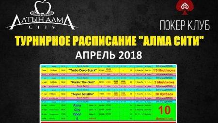 Расписание «Алма Сити»: АСО с гарантом 10 млн. в апреле