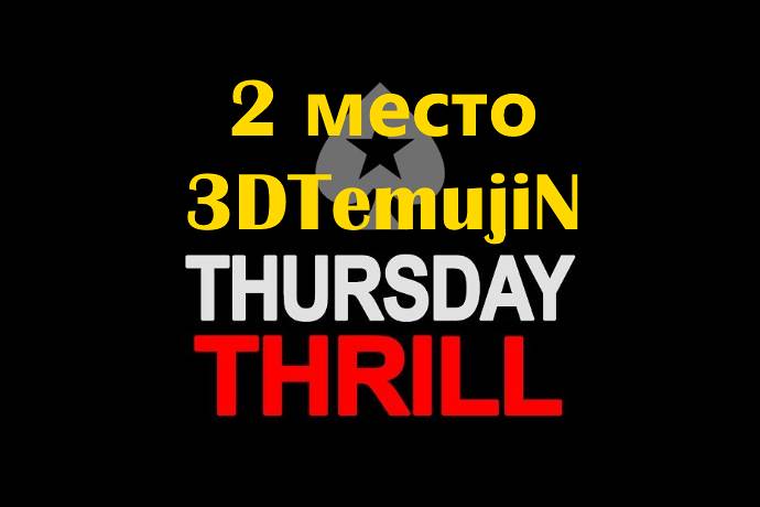 Шынгыс “3DTemujiN” выиграл $27К в Thursday Thrill за $1,050