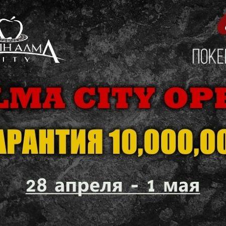 Alma City Open VI: 28 апреля-1 мая, гарантия 10,000,000 тг