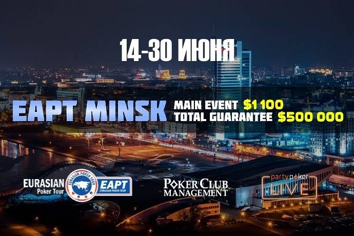 partypoker EAPT Минск: 14-30 июня 2018. Гарантия $500,000