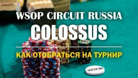 Colossus WSOP Circuit Russia: отбираемся через сателлиты