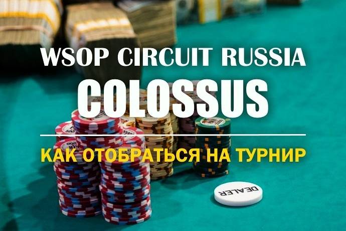 Colossus WSOP Circuit Russia: отбираемся через сателлиты