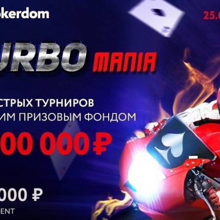 Pokerdom: TurboMania — cерия быстрых турниров