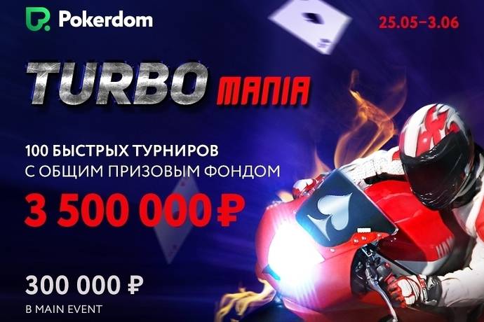 Pokerdom: TurboMania — cерия быстрых турниров