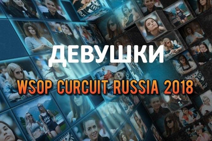 Девушки в покере: WSOP Curcuit Russia 2018