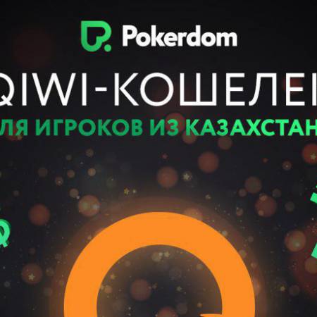 Qiwi-кошелек на Pokerdom для игроков из Казахстана