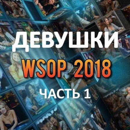 Девушки в покере: WSOP 2018 (#1)