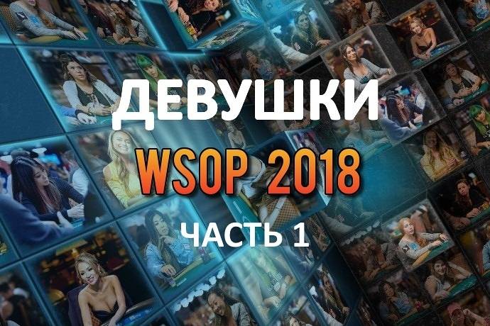 Девушки в покере: WSOP 2018 (#1)