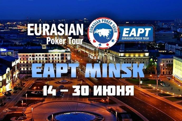 partypoker EAPT приезжает в Минск c 14 по 30 июня!
